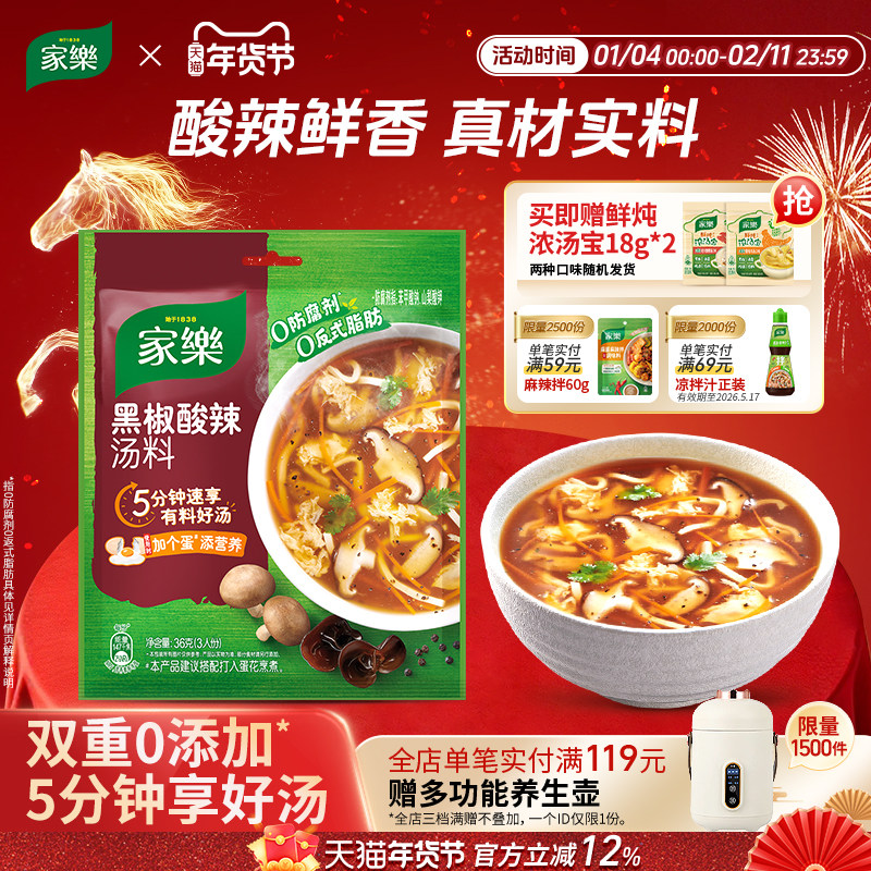【年货节】家乐黑胡椒酸辣汤料包速食汤胡辣汤调料28袋