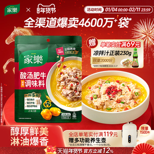 家乐酸汤肥牛调料包家用金汤肥牛调味料酸菜鱼酸汤私厨酱料包5袋