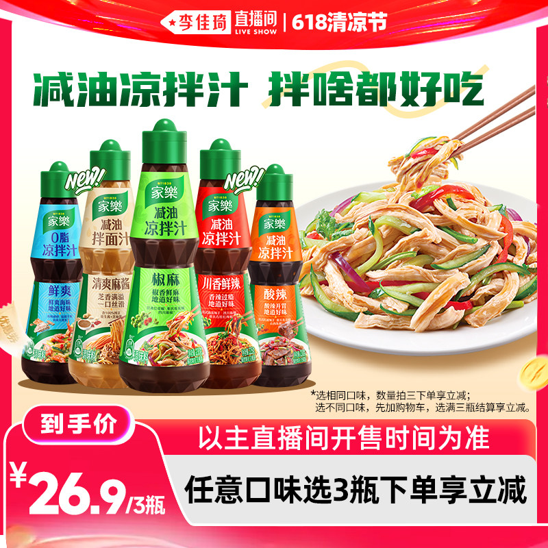 【李佳琦直播间618时尚节】家乐减油凉拌汁（任意口味3瓶装）