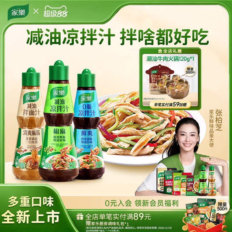家乐减油凉拌汁油醋椒麻酸辣0脂肪酱油凉面凉拌菜调味麻酱拌面汁