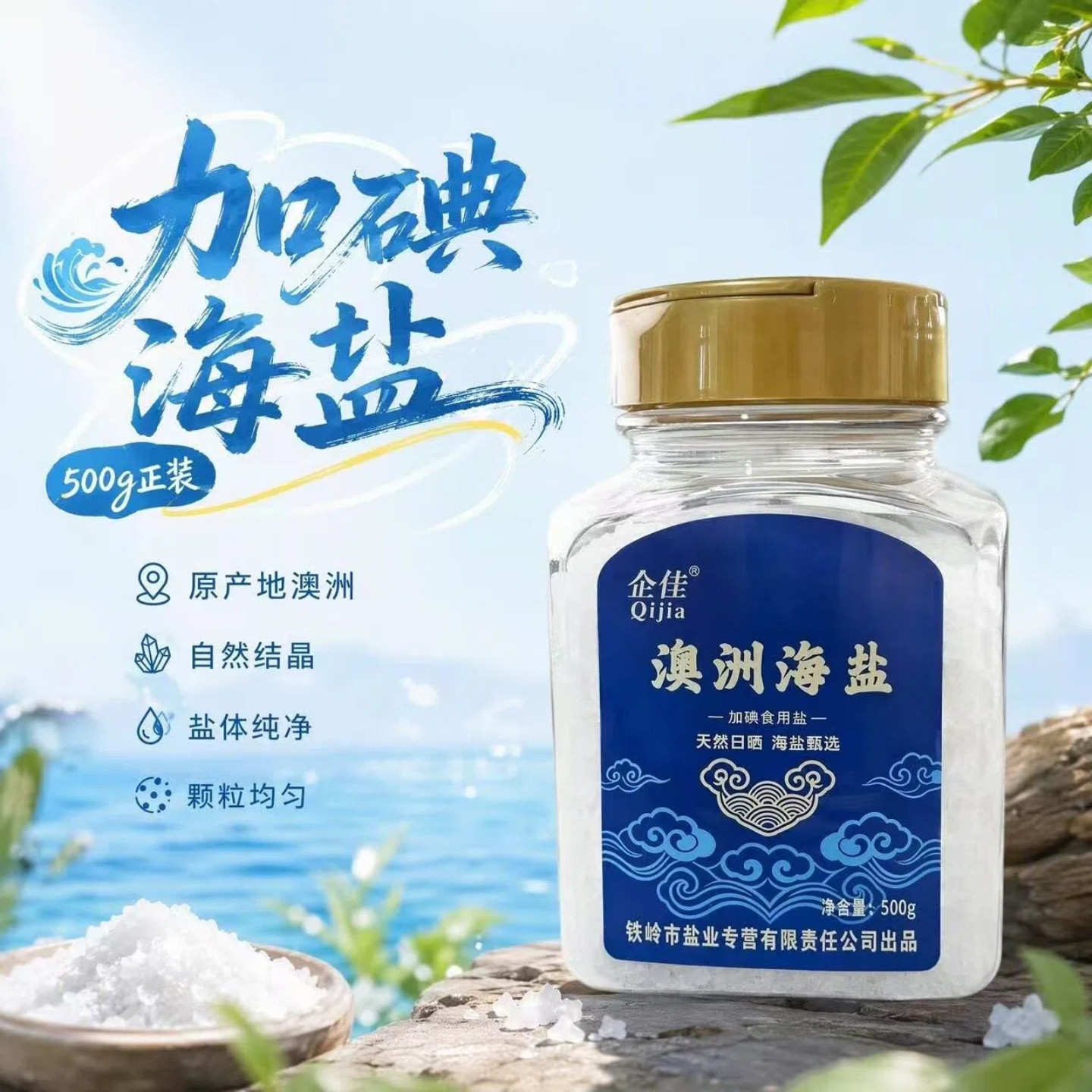 企佳澳洲海盐加碘500g瓶装食盐