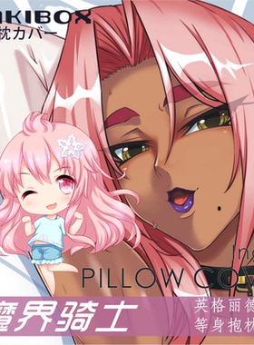 C95对魔忍魔界骑士英格丽德二次元等身抱枕宅男来图定制2WT面料