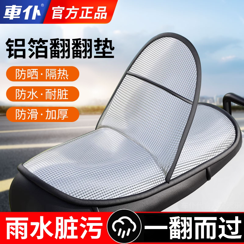 车仆电动车防晒坐垫隔热翻翻垫防滑电瓶车座垫防水防尘摩托车通用