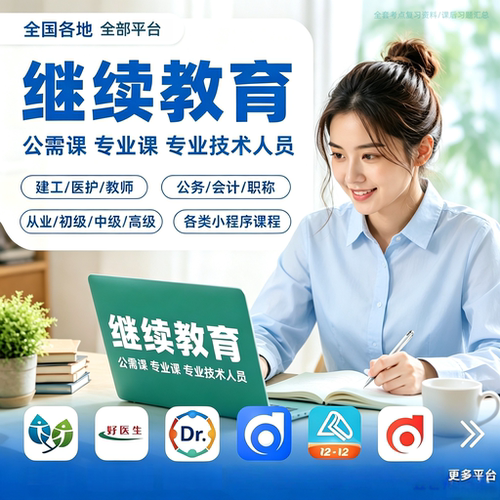 继续教育好医生公需专业题库速下