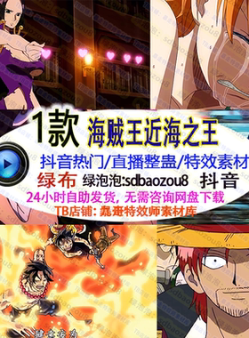 Nnly海贼王近海之王 特效素材互动绿幕视频 游戏直播整蛊抖音弹幕