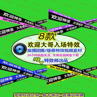 抖音团播直播间欢迎大哥进场感谢文字字幕绿幕特效视频素材接定制