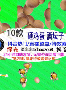新款 砸鸡蛋茅台镇 酒瓶砸礼物 整蛊直播绿幕特效视频素材互动