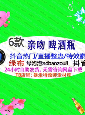 抖音特效 亲吻啤酒瓶砸礼物 整蛊直播绿幕特效视频素材互动送礼物