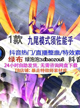 游戏整蛊直播 Onlyclimb火影九尾模式须佐能乎 绿幕特效视频素材