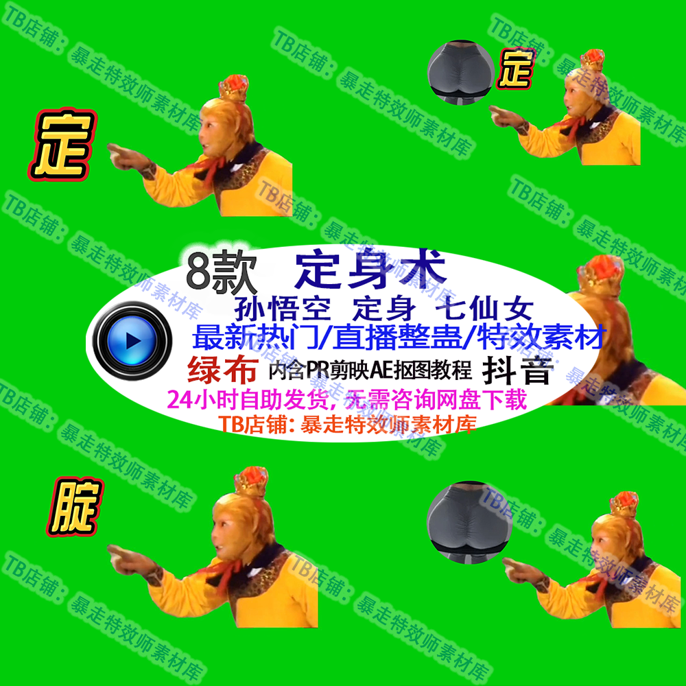 直播整蛊特效 孙悟空定身术七仙设计素材/源文件