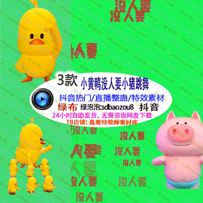 小黄鸭没人要小猪跳舞 绿幕特效视频素材 直播间整蛊搭建接定制
