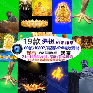Pr剪映Ae素材如来神掌佛祖佛光佛主绿幕高清特效视频影视后期合成