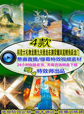 抖音大礼物龙腾九天潜龙在渊荣耀凤冕鲤鱼跃龙门绿幕特效视频素材