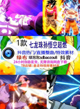 新款游戏直播整蛊Onlyclimb七龙珠孙悟空 绿幕素材特效视频间搭建