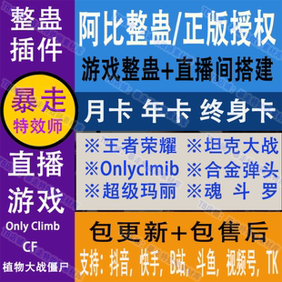 阿比整蛊王者荣耀抖音onlyup穿越火线cf直播整蛊互动 搭建配对