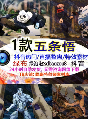 五条悟 游戏整蛊特效素材互动onlyclimb绿幕视频直播间抖音搭建