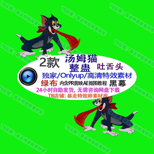 游戏特效Only up 汤姆猫吐舌头整蛊虚拟直播刷礼物 绿幕素材插件