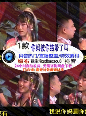 游戏直播整蛊 Onlyclimb你妈彼你结婚了吗 绿幕特效视频素材间