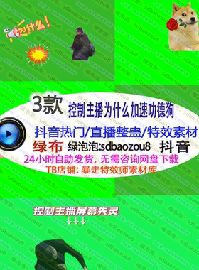 控制主播为什么功德狗Onlyclimb绿幕特效视频素材up 游戏直播整蛊