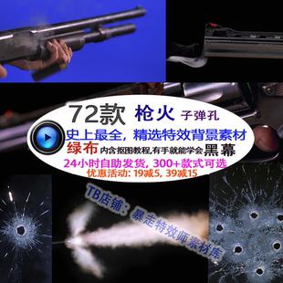 Pr剪映Ae綠布視頻素材 影視槍火子彈射擊光效黑幕綠幕特效素材