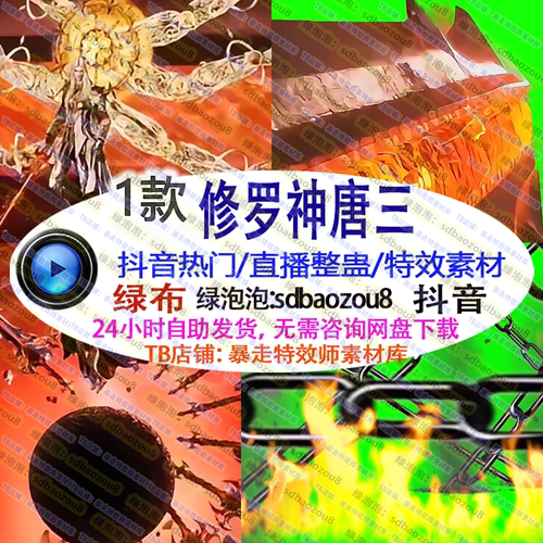 整蛊直播Only climb修罗神唐三游戏 特效绿幕视频特效素材定制up