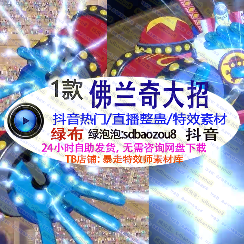 新款抖音Only climb 佛兰奇大招 游戏直播整蛊绿幕特效视频素材up