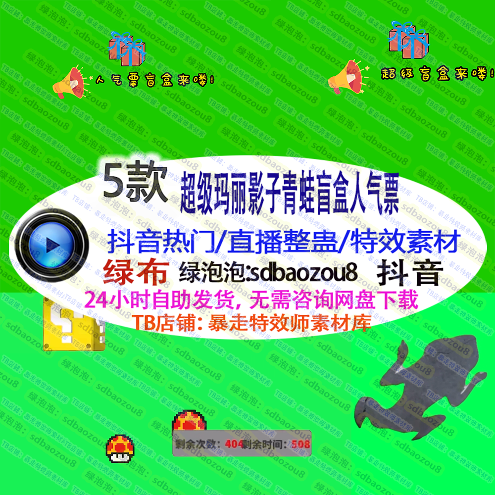抖音真人直播整蛊 超级玛丽影子青蛙盲盒人气票 绿幕特效视频素材