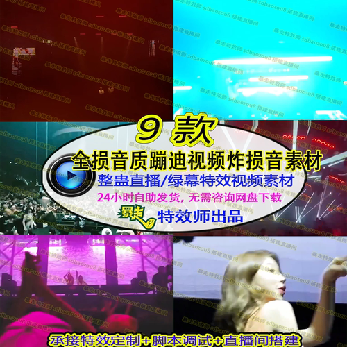 全损音质蹦迪视频炸损音dj素材整蛊直播视频特效直播间搭建接定制
