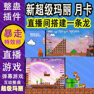 新款 超级玛丽马里奥 互动弹幕插件 游戏整蛊间搭建插件 (月卡)