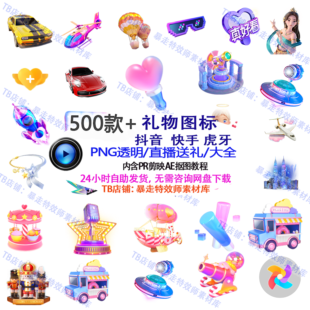 抖音快手免扣图png礼物图片直播间礼物广告透明文字 素材设计定制