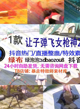 抖音 让子弹飞女枪神2 游戏直播整蛊Onlyclimb绿幕特效视频素材up