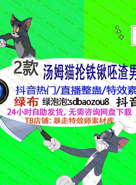 游戏直播整蛊 抖音汤姆猫抡铁锹呸渣男Onlyclimb绿幕特效视频素材