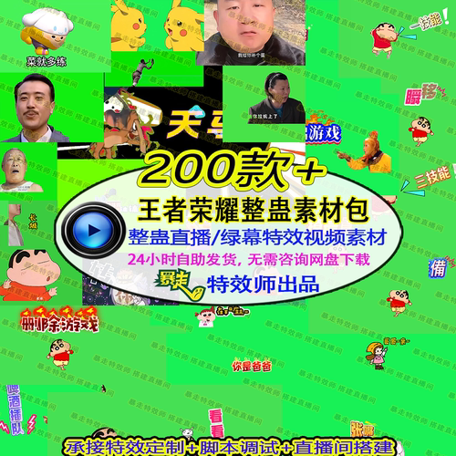 王者荣耀直播间搭建整蛊特效绿幕素材小新老婆老公菜就多练礼包