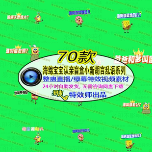 海绵宝宝认亲盲盒小新胡言乱语王者荣耀绿幕特效素材直播间搭建