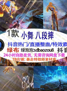 抖音新款 小舞八段摔 游戏直播整蛊Onlyclimb 绿幕特效视频素材up