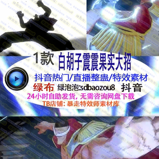 游戏直播整蛊 白胡子震震果实大招Only climb 绿幕特效视频素材up