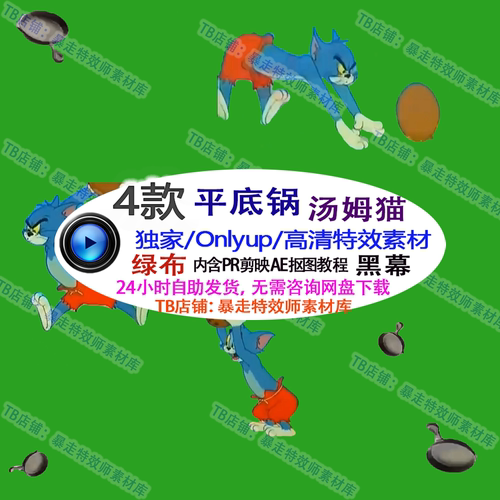 游戏整蛊直播Only up平底锅汤姆猫砸椰子 礼物绿幕素材特效插件