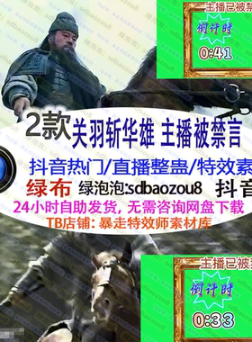 游戏直播整蛊 Onlyclimb 关羽斩华雄主播被禁言 绿幕特效视频素材