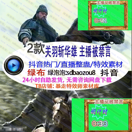 游戏直播整蛊 Onlyclimb 关羽斩华雄主播被禁言 绿幕特效视频素材