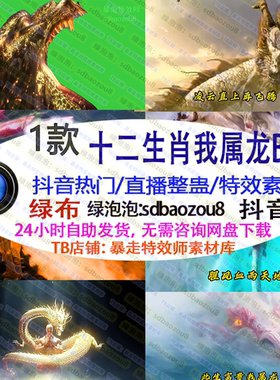 新款 十二生肖我属龙B 游戏直播整蛊Onlyclimb绿幕特效视频素材up