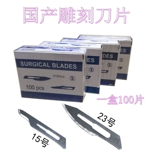 国产工业刀片美术手工刀片雕刻手术刀片11号15号23号