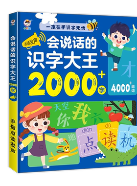 识字大王5000字早教点读发声
