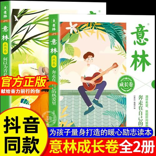 正版2册意林成长卷正版何以为青春 奔走在自己的热爱里意林励志书初中生高中范文精选美文意林杂志少年版意林经典好文章书籍