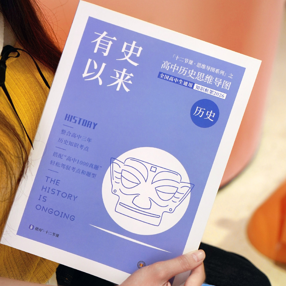 【十二节课】2027全新版有史以来高中历史思维导图贝壳数学一本正经高中政治方寸之地高中地理一语中的高中语文思维导图高中教辅书