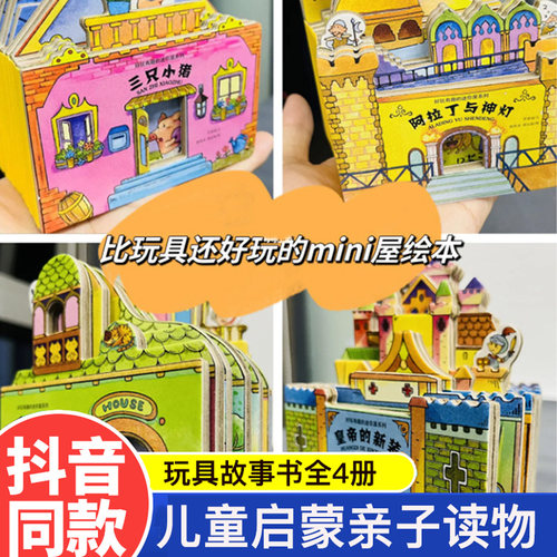 好玩有趣的迷你屋绘本亲子玩具书