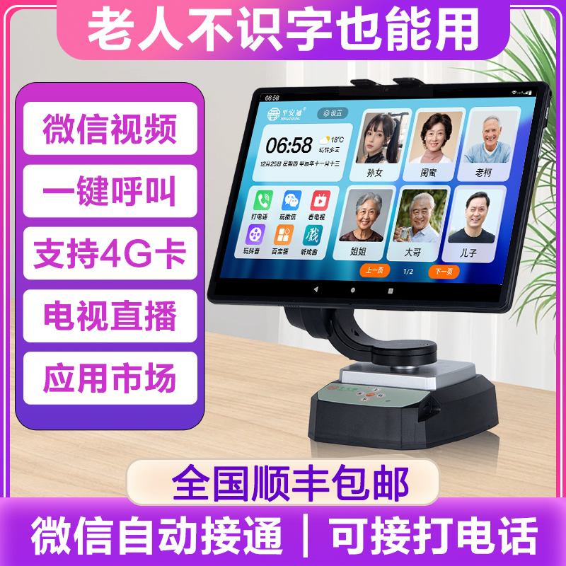 平安通老人机10寸智能平板手机一键视频自动接通4G远程双向通话机