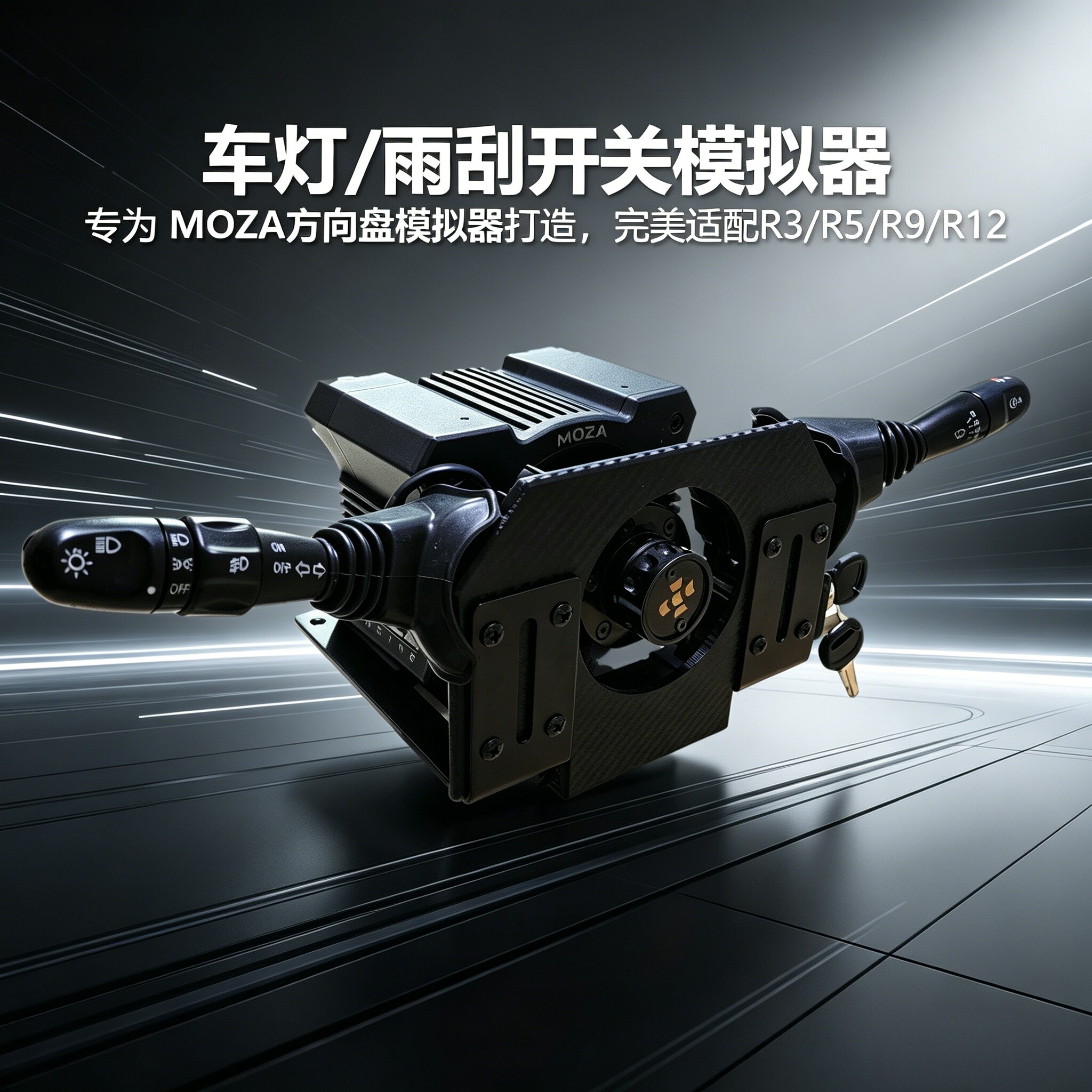 MOZA 魔爪卡车游戏方向盘的外设 欧卡外设 转向灯雨刮开关套件