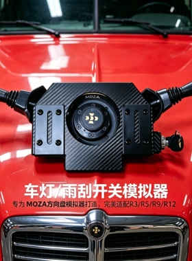 Moza R5 R3 R9/12的游戏方向盘外设 车灯转向灯雨刮开关 欧卡外设