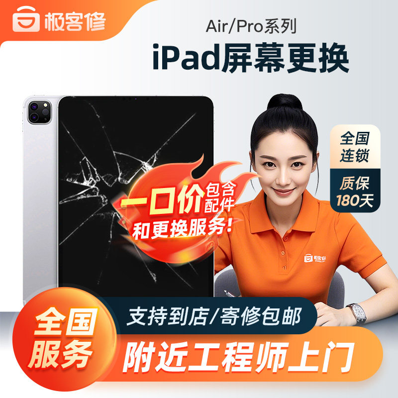 极客修iPad维修换屏Air2/3/4更换碎屏幕苹果平板电脑Pro2/3/2020