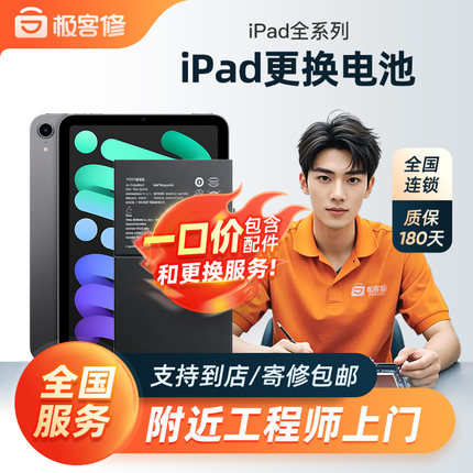 极客修iPad维修AirPro2/3电池更换平板电脑mini4/5/6/7/8上门服务